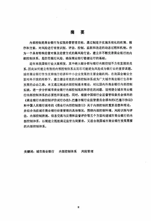 （金融学专业优秀论文）城市商业银行内部控制体系研究
