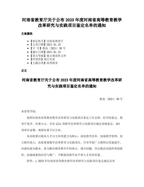 河南省教育厅关于公布2023年度河南省高等教育教学改革研究与实践项目鉴定名单的通知