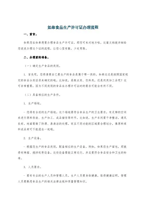 如皋食品生产许可证办理流程
