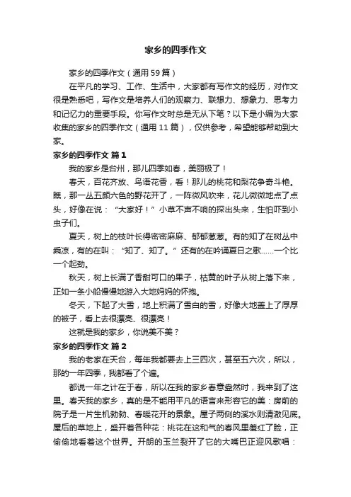 家乡的四季作文（通用59篇）