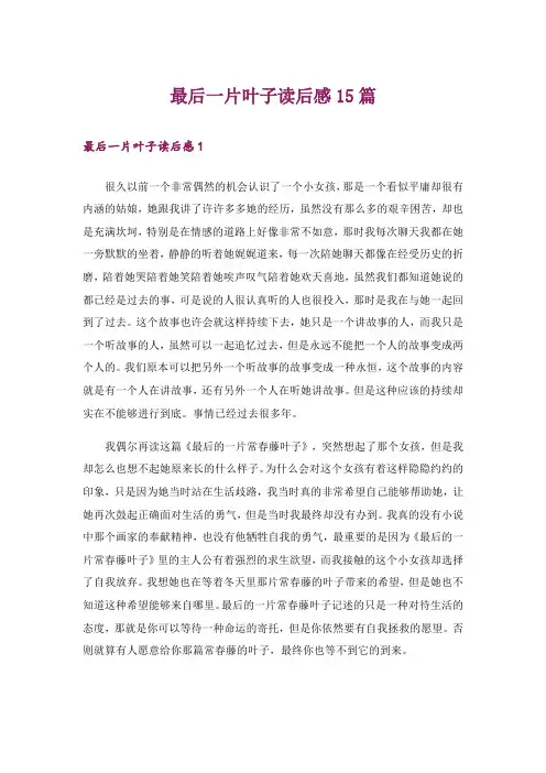 最后一片叶子读后感15篇