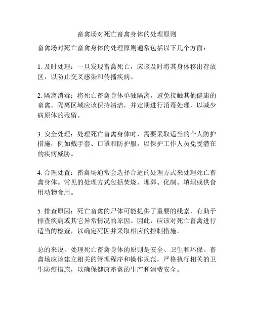 畜禽场对死亡畜禽身体的处理原则