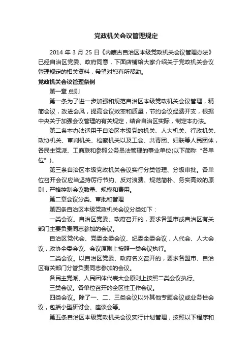 党政机关会议管理规定