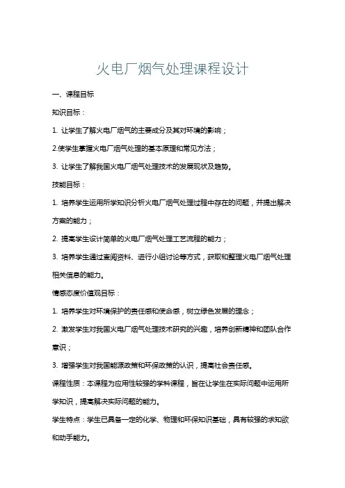 火电厂烟气处理课程设计