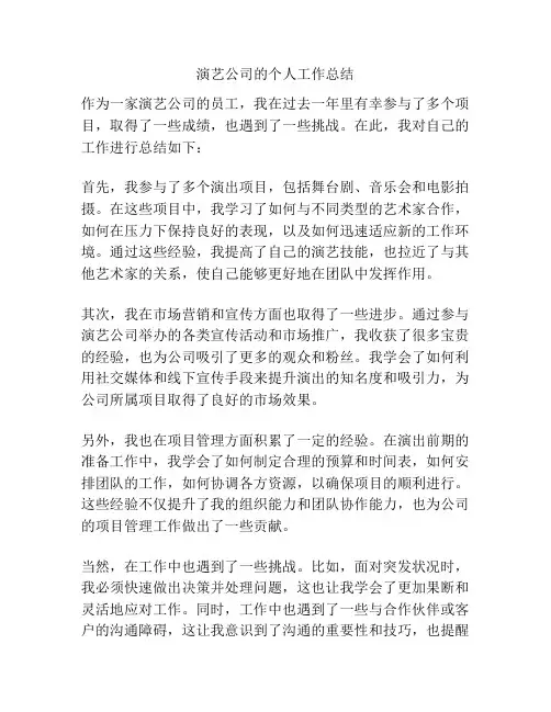 演艺公司的个人工作总结
