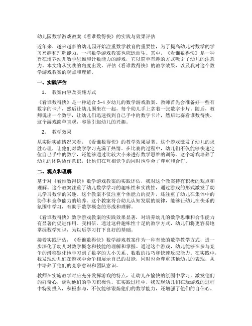 幼儿园数学游戏教案《看谁数得快》的实践与效果评估