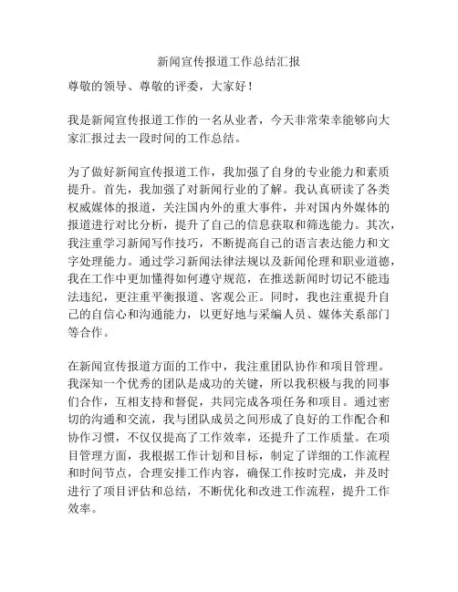 新闻宣传报道工作总结汇报