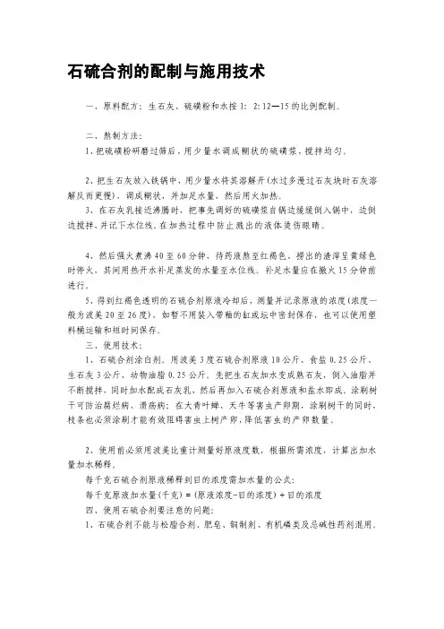 石硫合剂的配制与施用技巧[资料]