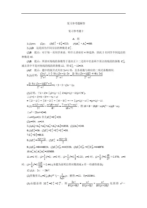 高二数学最新教案-高二下册数学(人教版)高二下册数学(人教版)复习参考题解答(第十章) 精品