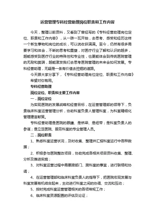 运营管理专科经营助理岗位职责和工作内容