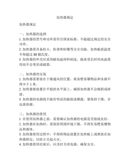 加热器规定