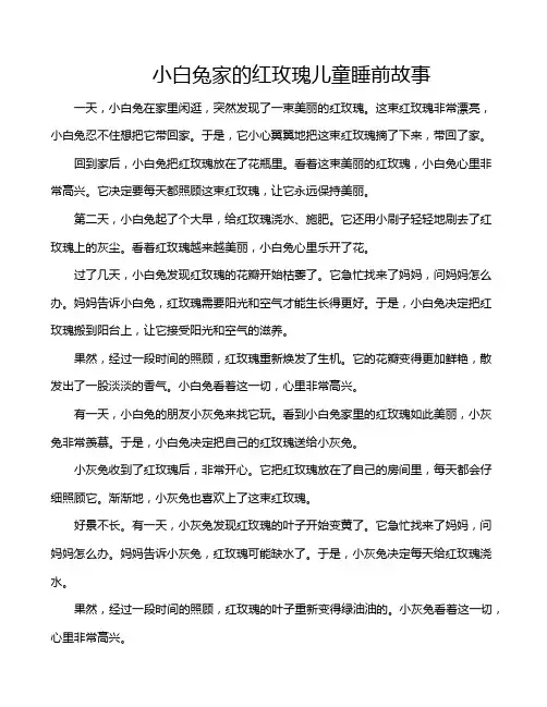 小白兔家的红玫瑰儿童睡前故事