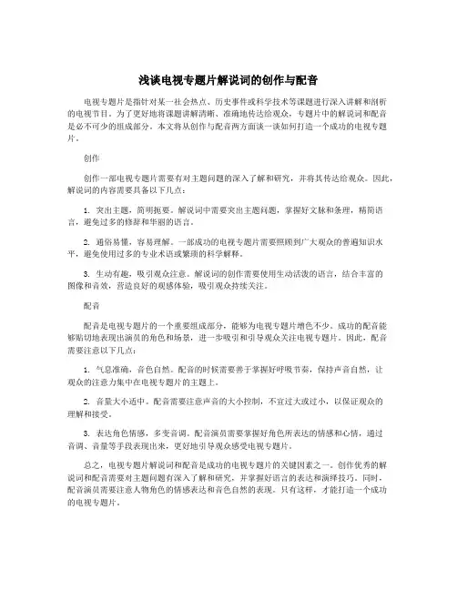浅谈电视专题片解说词的创作与配音