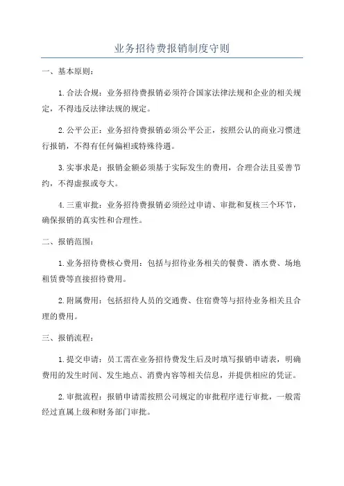 业务招待费报销制度守则