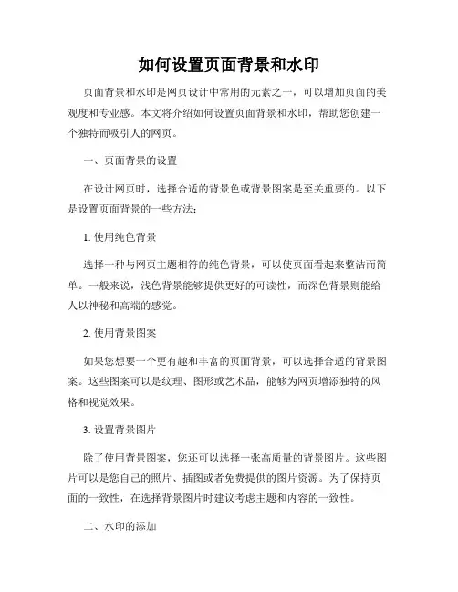 如何设置页面背景和水印