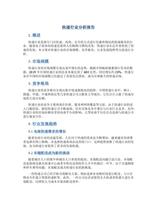 快递行业分析报告