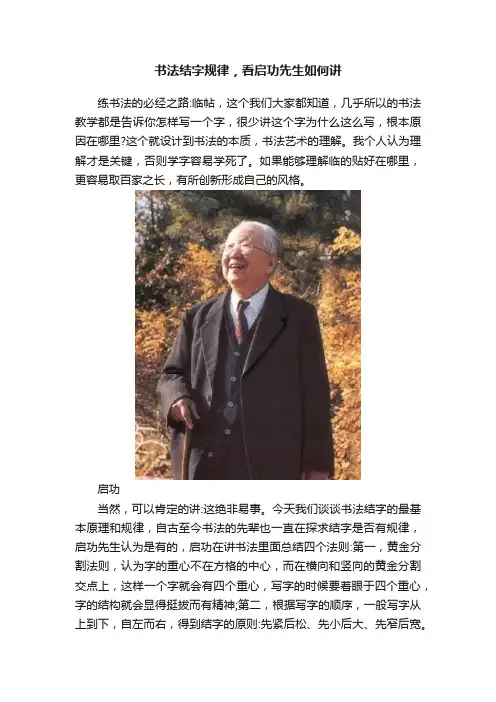 书法结字规律，看启功先生如何讲