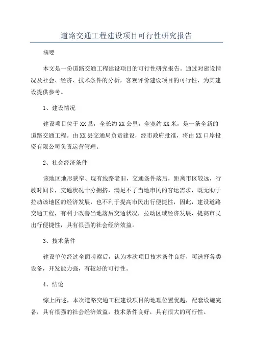 道路交通工程建设项目可行性研究报告