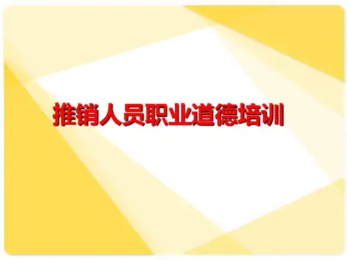 推销人员职业道德培训