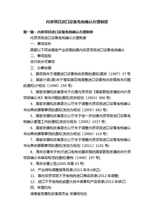 内资项目进口设备免税确认办理制度