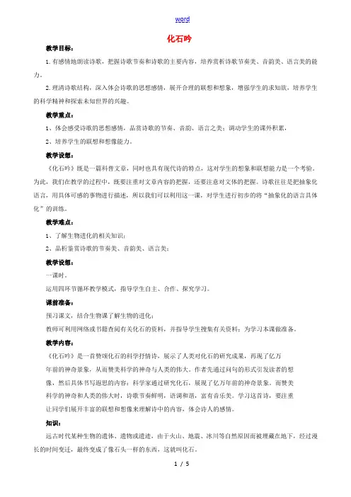 七年级语文上册 第五单元 第21课《化石吟》教案(1)(新版)新人教版-(新版)新人教版初中七年级上