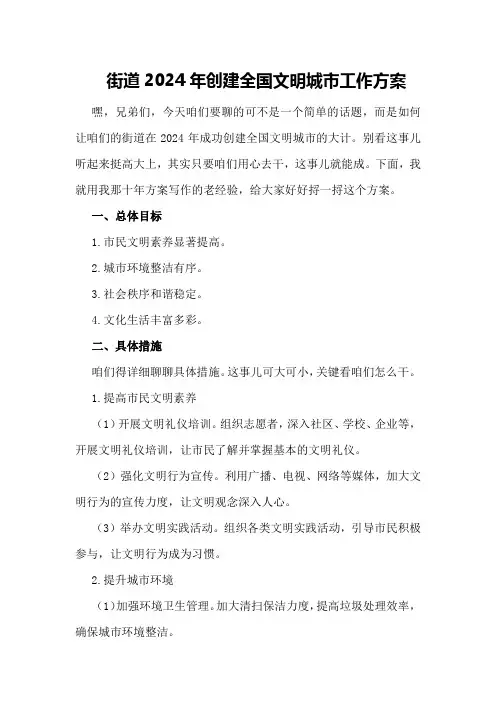 街道2024年创建全国文明城市工作方案