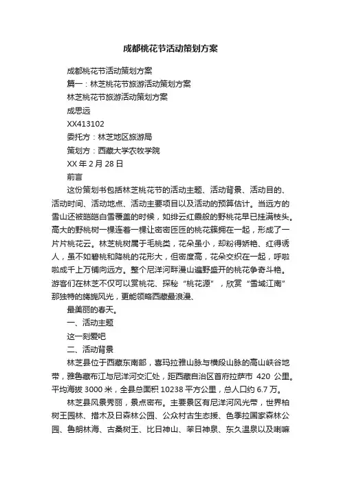 成都桃花节活动策划方案