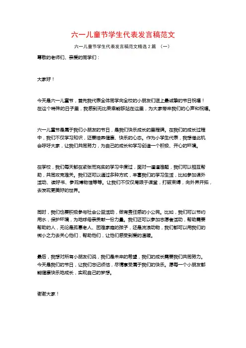 六一儿童节学生代表发言稿范文2篇