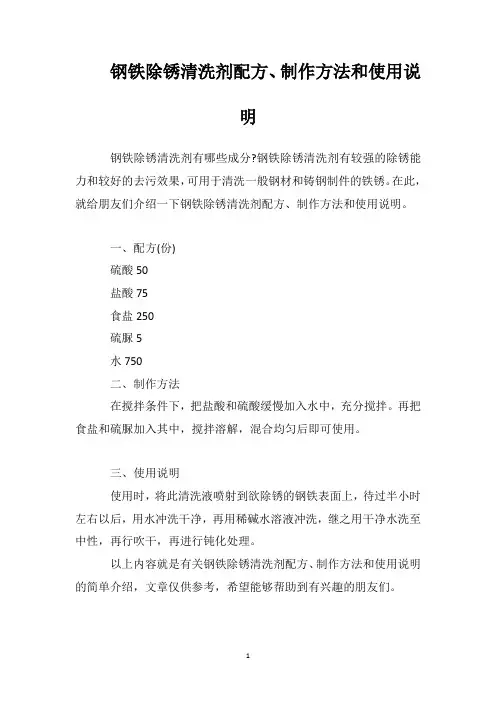 钢铁除锈清洗剂配方、制作方法和使用说明