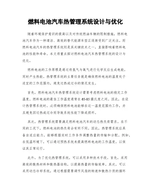 燃料电池汽车热管理系统设计与优化