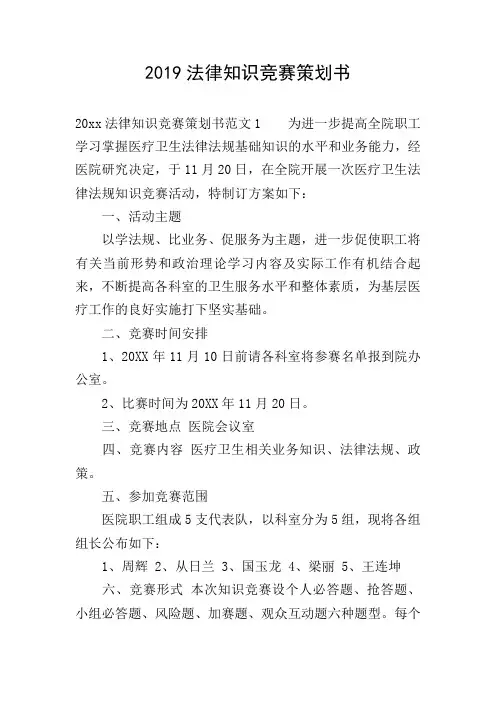2019法律知识竞赛策划书