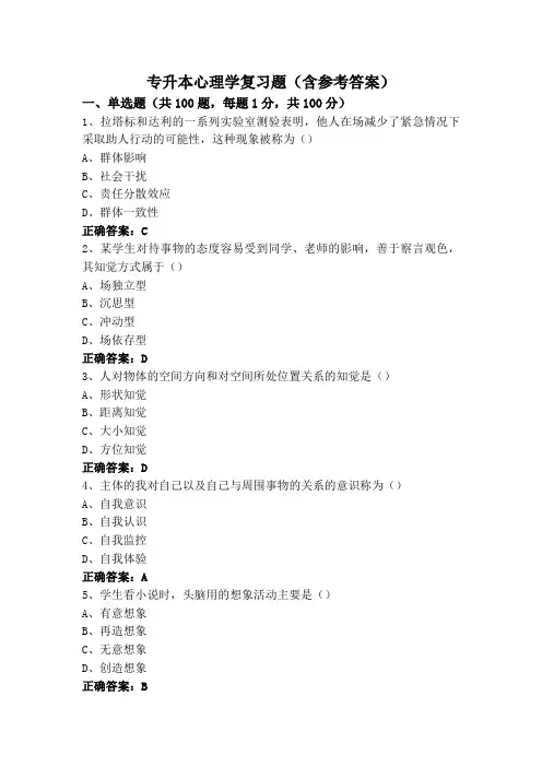 专升本心理学复习题(含参考答案)