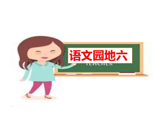 三年下册语文PPT优质课件 - 语文园地六(共13页) 人教部编版