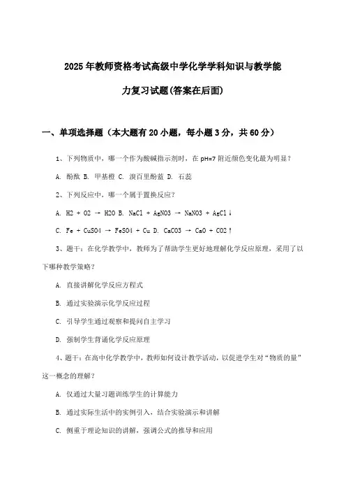 教师资格考试高级中学化学学科知识与教学能力试题与参考答案(2025年)