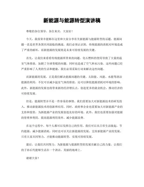 新能源与能源转型演讲稿
