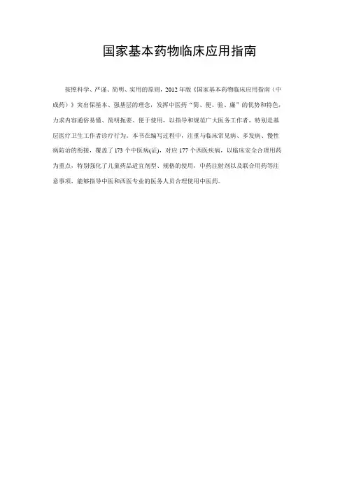 国家基本药物临床应用指南