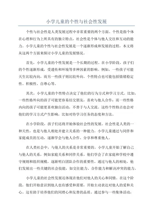小学儿童的个性与社会性发展