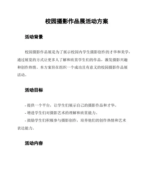 校园摄影作品展活动方案