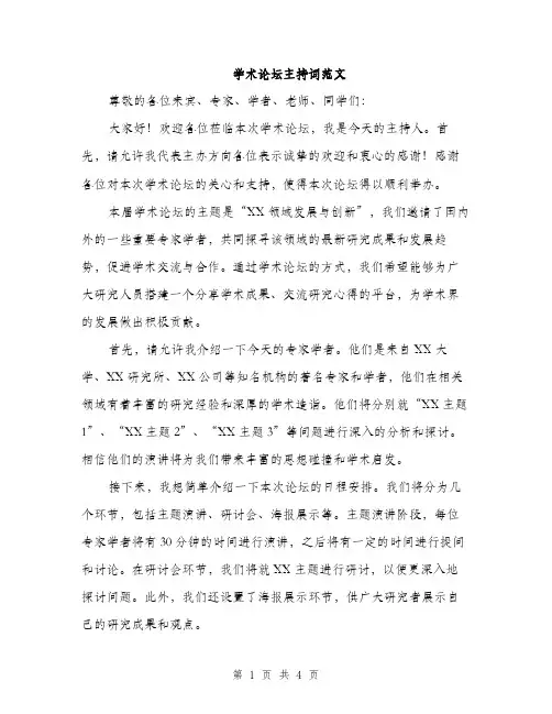 学术论坛主持词范文（二篇）