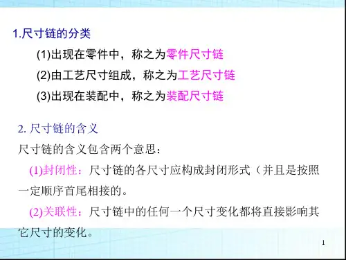 精选第4章工艺尺寸链