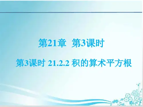 积的算术平方根华东师大版九年级数学上册PPT精品课件