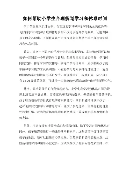 如何帮助小学生合理规划学习和休息时间