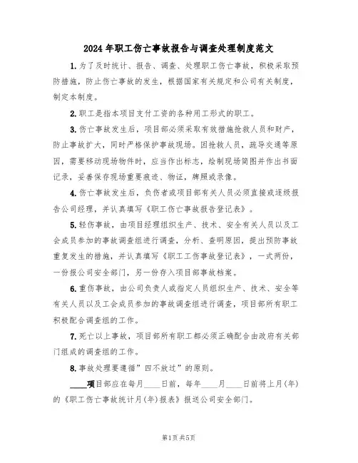 2024年职工伤亡事故报告与调查处理制度范文(3篇)
