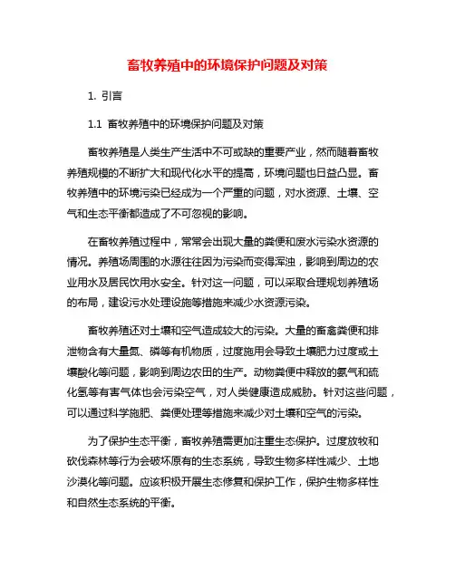 畜牧养殖中的环境保护问题及对策