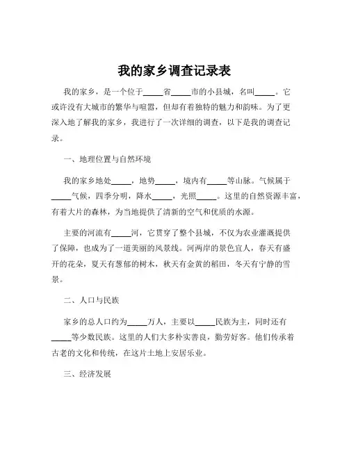 我的家乡调查记录表