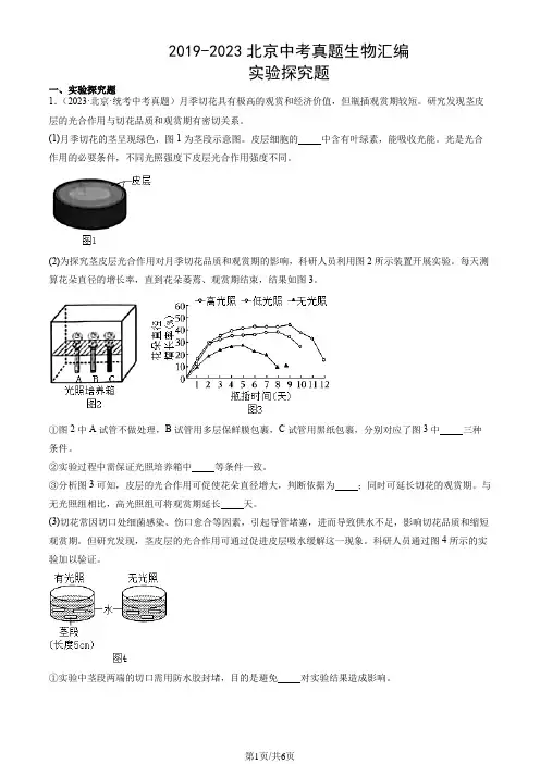 2019-2023北京中考真题生物汇编：实验探究题
