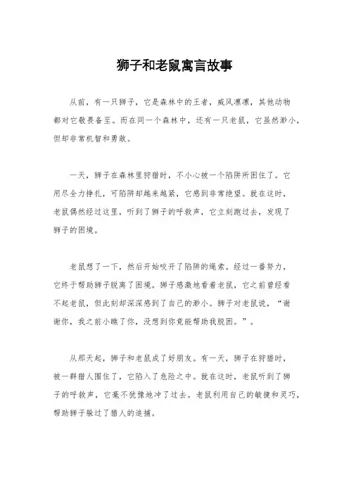 狮子和老鼠寓言故事