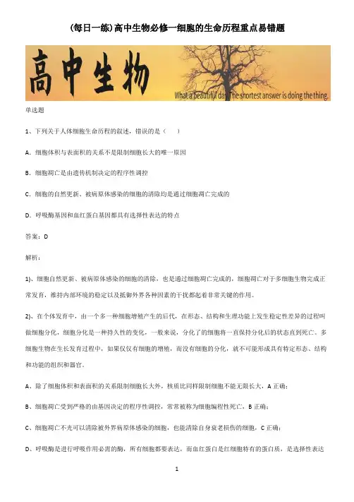 高中生物必修一细胞的生命历程重点易错题