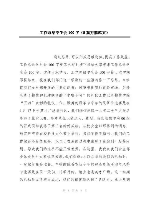 工作总结学生会100字(5篇万能范文)