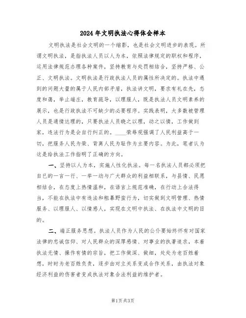 2024年文明执法心得体会样本(2篇)